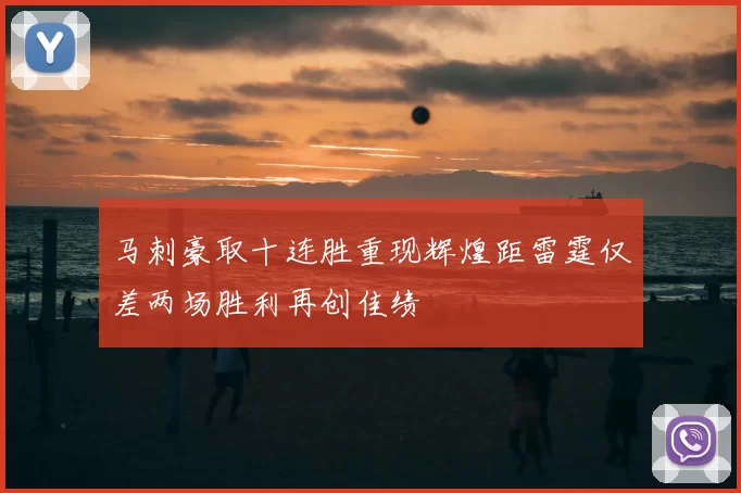 马刺豪取十连胜重现辉煌距雷霆仅差两场胜利再创佳绩