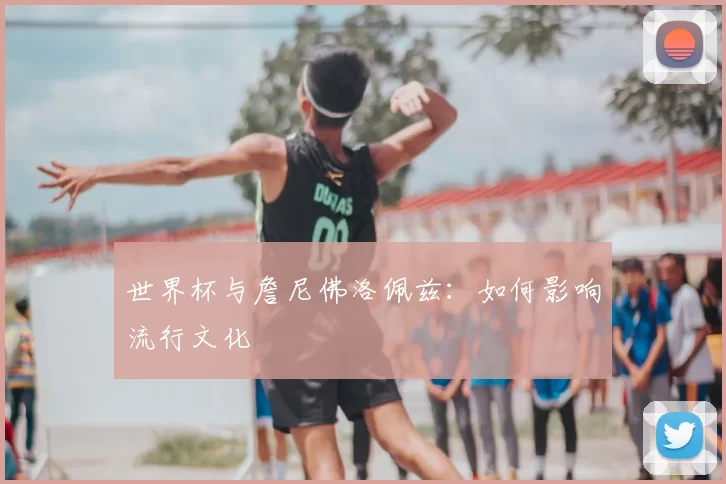 世界杯与詹尼佛洛佩兹:如何影响流行文化
