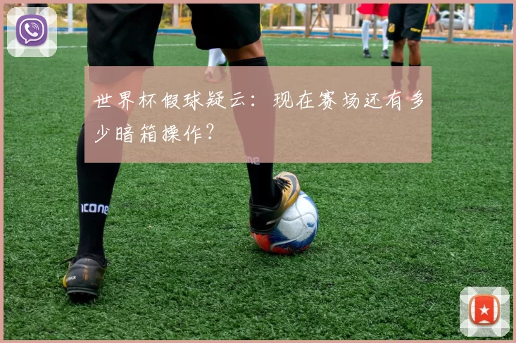 世界杯假球疑云:现在赛场还有多少暗箱操作?