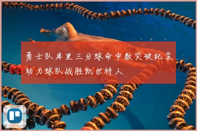 勇士队库里三分球命中数突破纪录助力球队战胜凯尔特人