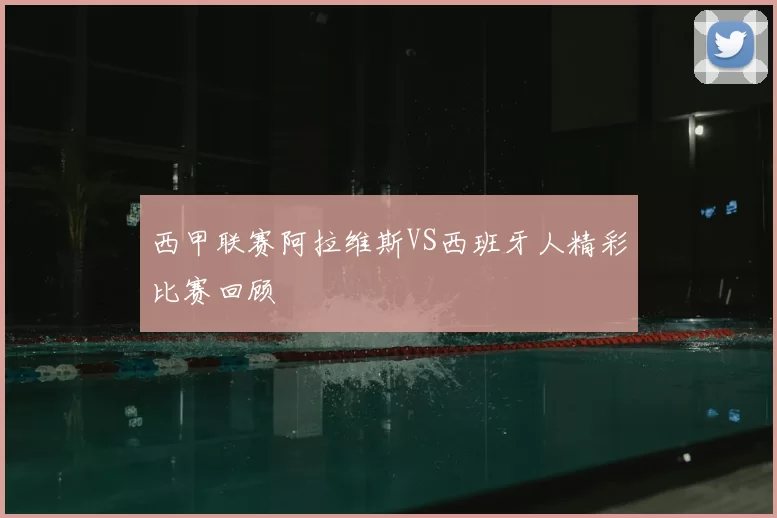 西甲联赛阿拉维斯VS西班牙人精彩比赛回顾