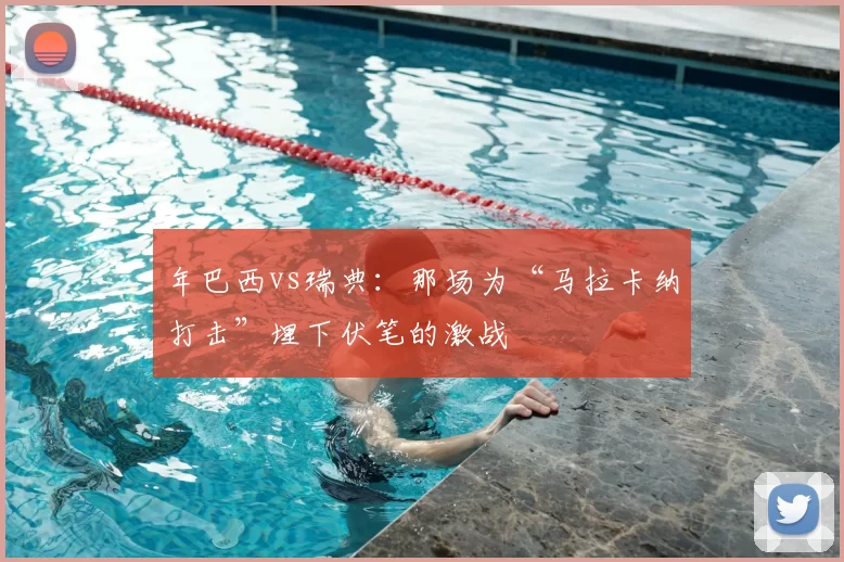 年巴西vs瑞典:那场为“马拉卡纳打击”埋下伏笔的激战