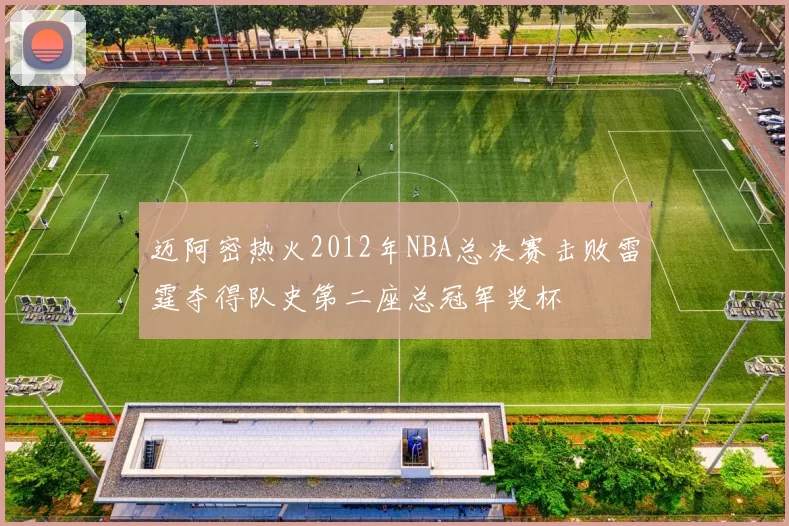 迈阿密热火2012年NBA总决赛击败雷霆夺得队史第二座总冠军奖杯