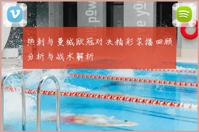 热刺与曼城欧冠对决精彩录播回顾分析与战术解析