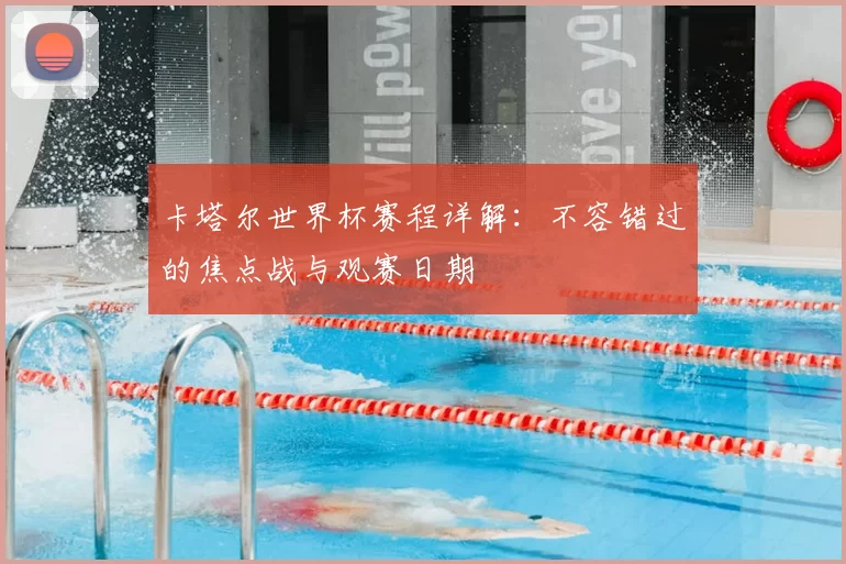 卡塔尔世界杯赛程详解：不容错过的焦点战与观赛日期