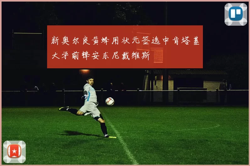 新奥尔良黄蜂用状元签选中肯塔基大学前锋安东尼戴维斯