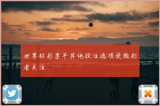 世界杯彩票平其他投注选项受购彩者关注