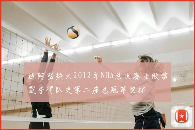 迈阿密热火2012年NBA总决赛击败雷霆夺得队史第二座总冠军奖杯