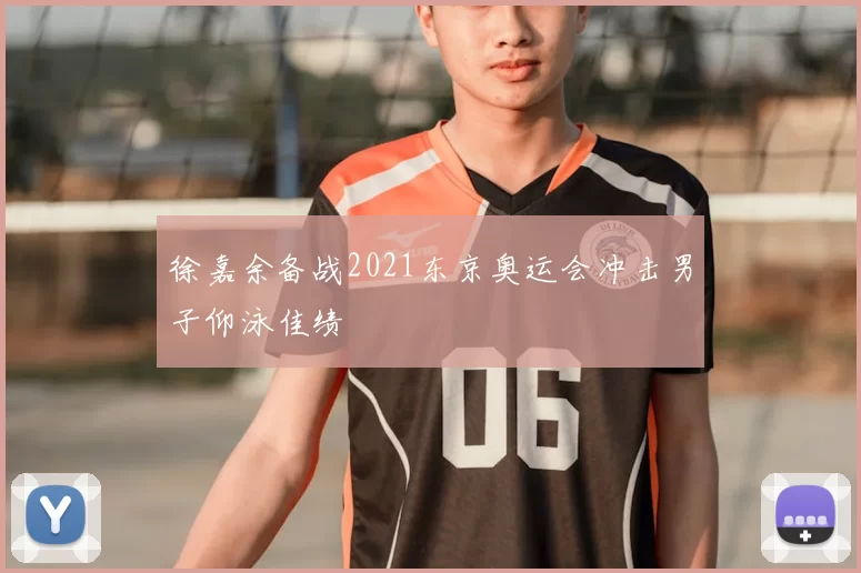 徐嘉余备战2021东京奥运会冲击男子仰泳佳绩
