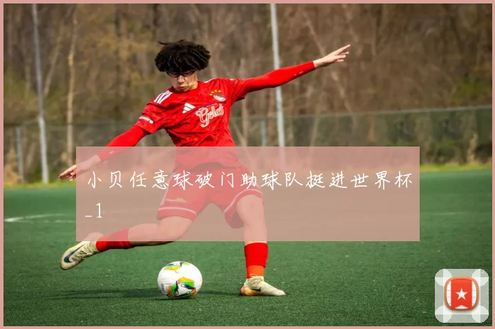小贝任意球破门助球队挺进世界杯_1