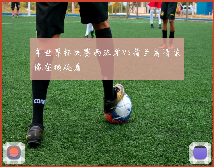 年世界杯决赛西班牙vs荷兰高清录像在线观看