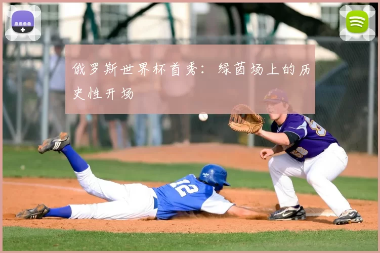 俄罗斯世界杯首秀:绿茵场上的历史性开场