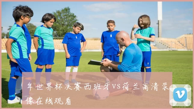 年世界杯决赛西班牙vs荷兰高清录像在线观看