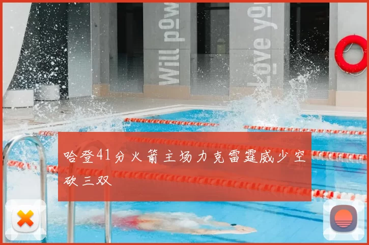 哈登41分火箭主场力克雷霆威少空砍三双