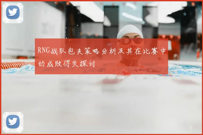 RNG战队包夹策略分析及其在比赛中的成败得失探讨
