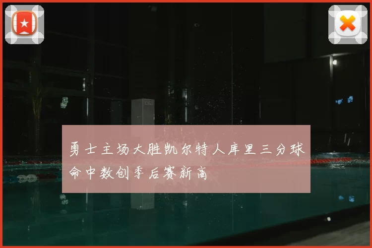 勇士主场大胜凯尔特人库里三分球命中数创季后赛新高