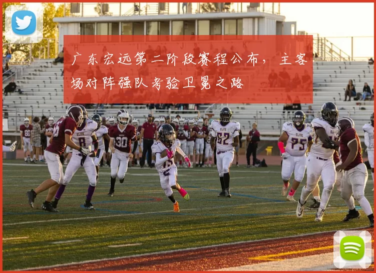 广东宏远第二阶段赛程公布,主客场对阵强队考验卫冕之路