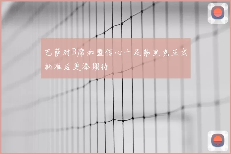 巴萨对B席加盟信心十足弗里克正式批准后更添期待