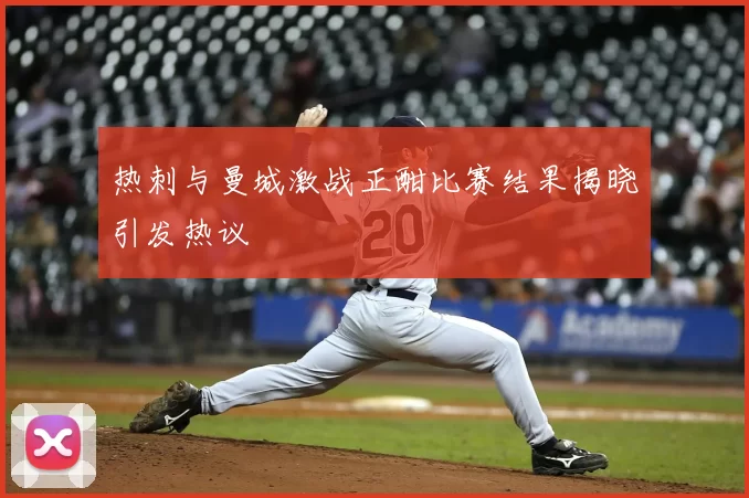 热刺与曼城激战正酣比赛结果揭晓引发热议