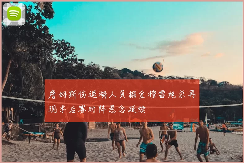 詹姆斯伤退湖人负掘金穆雷绝杀再现季后赛对阵悬念延续