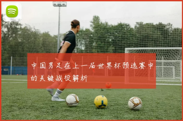 中国男足在上一届世界杯预选赛中的关键战役解析