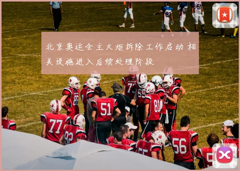 北京奥运会主火炬拆除工作启动 相关设施进入后续处理阶段