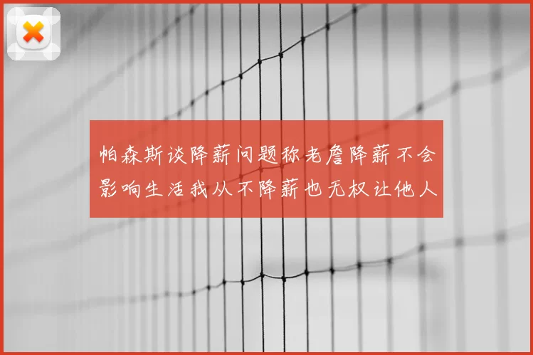 帕森斯谈降薪问题称老詹降薪不会影响生活我从不降薪也无权让他人降薪
