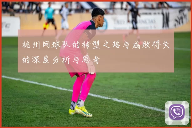 杭州网球队的转型之路与成败得失的深度分析与思考