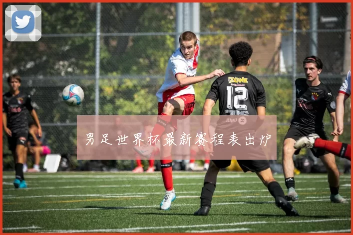 男足世界杯最新赛程表出炉