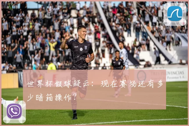 世界杯假球疑云：现在赛场还有多少暗箱操作？
