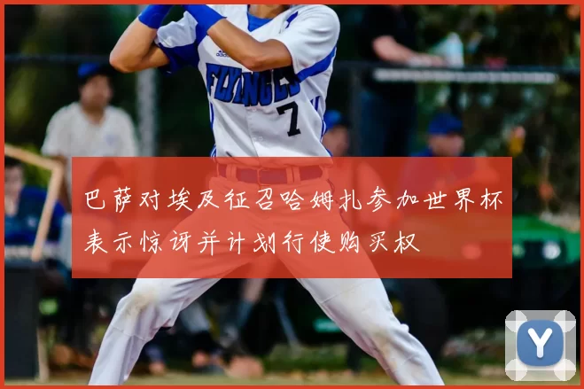 巴萨对埃及征召哈姆扎参加世界杯表示惊讶并计划行使购买权