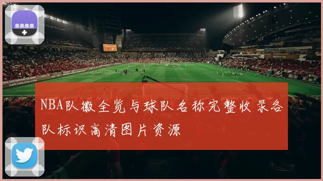 NBA队徽全览与球队名称完整收录各队标识高清图片资源