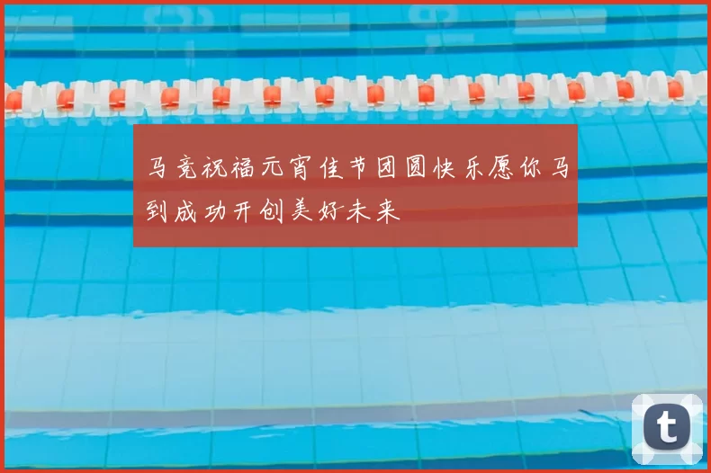 马竞祝福元宵佳节团圆快乐愿你马到成功开创美好未来