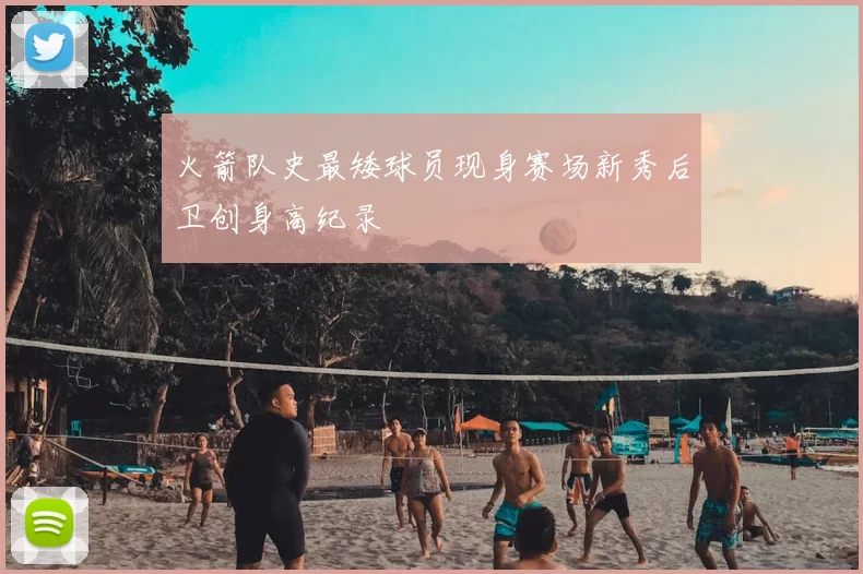 火箭队史最矮球员现身赛场新秀后卫创身高纪录