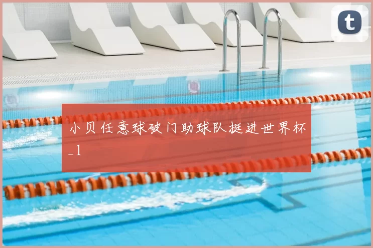 小贝任意球破门助球队挺进世界杯_1