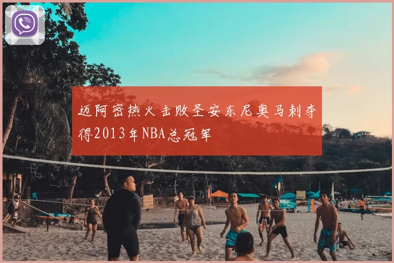 迈阿密热火击败圣安东尼奥马刺夺得2013年NBA总冠军