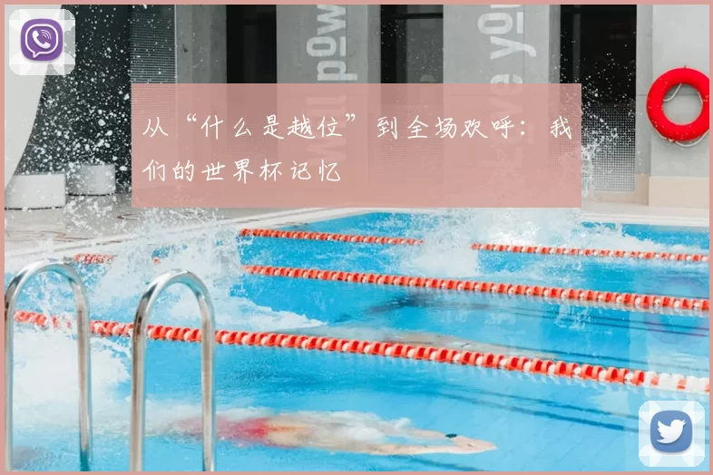 从“什么是越位”到全场欢呼:我们的世界杯记忆