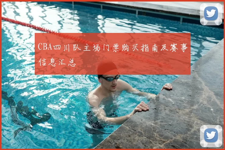 CBA四川队主场门票购买指南及赛事信息汇总