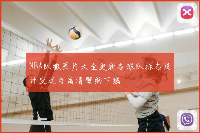 NBA队徽图片大全更新各球队标志设计变迁与高清壁纸下载