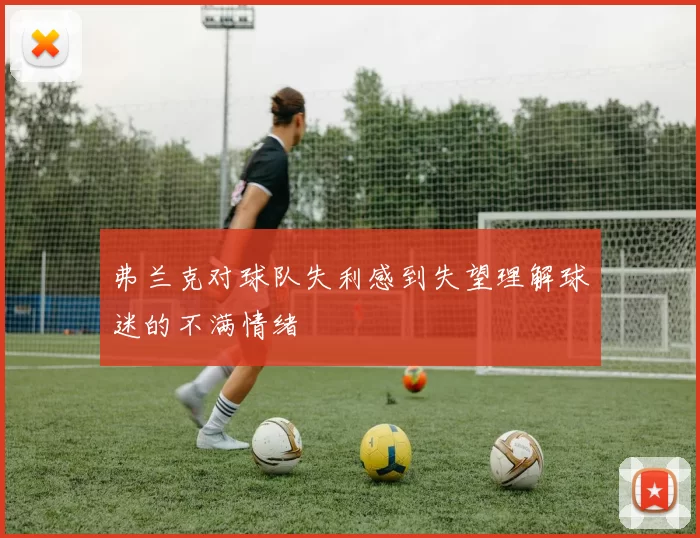 弗兰克对球队失利感到失望理解球迷的不满情绪