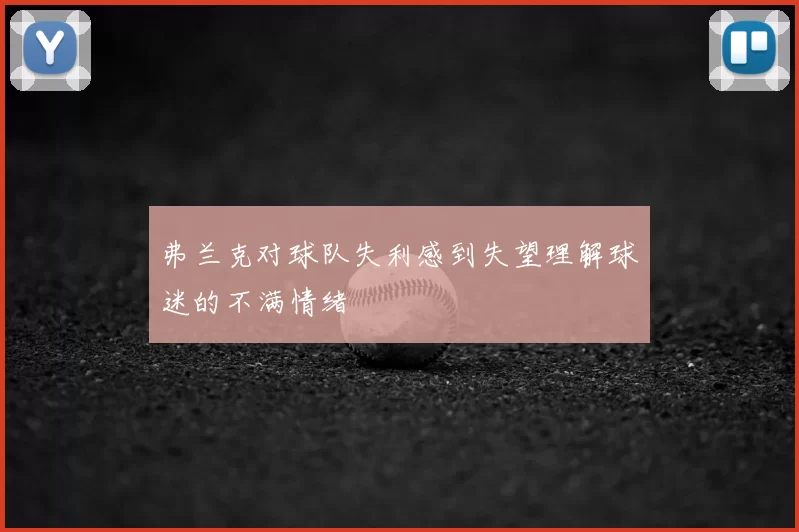 弗兰克对球队失利感到失望理解球迷的不满情绪