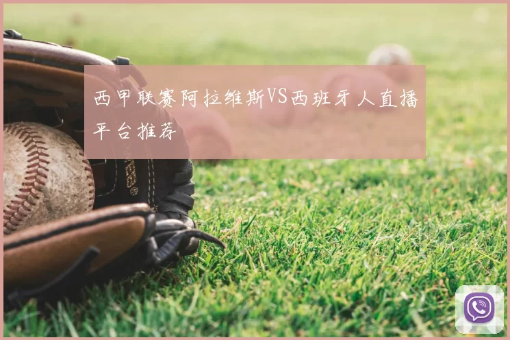 西甲联赛阿拉维斯VS西班牙人直播平台推荐