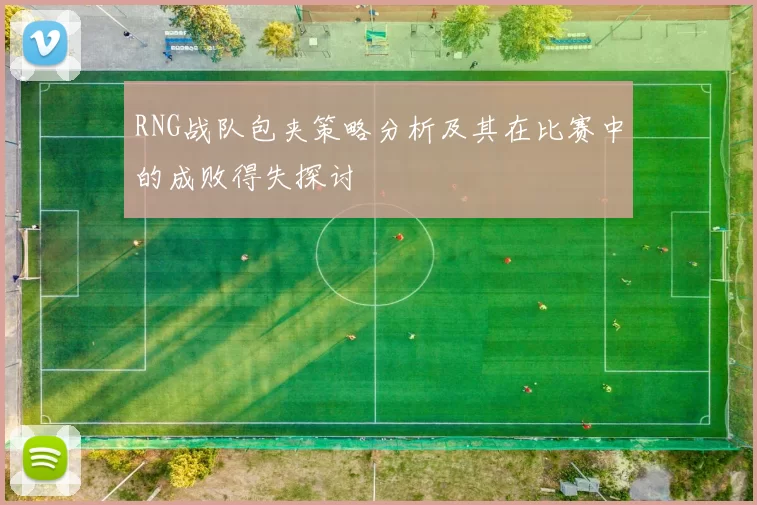 RNG战队包夹策略分析及其在比赛中的成败得失探讨