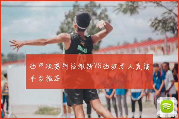西甲联赛阿拉维斯VS西班牙人直播平台推荐