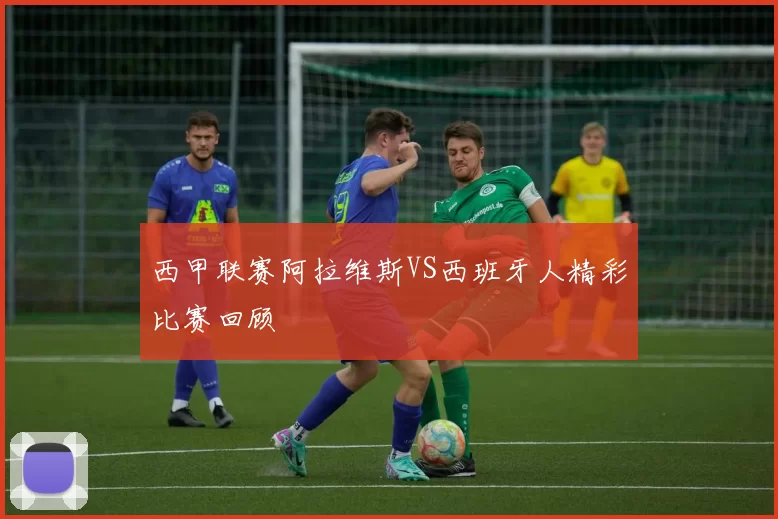 西甲联赛阿拉维斯VS西班牙人精彩比赛回顾