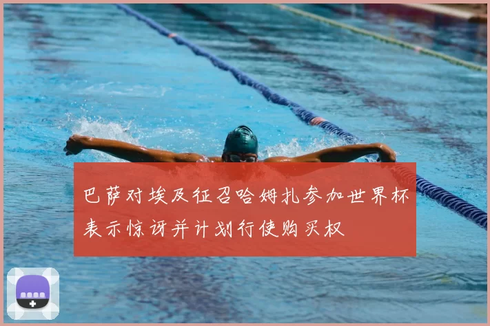 巴萨对埃及征召哈姆扎参加世界杯表示惊讶并计划行使购买权