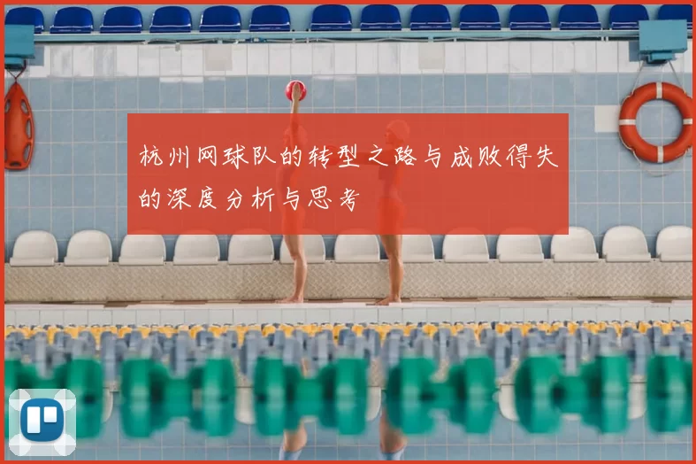 杭州网球队的转型之路与成败得失的深度分析与思考