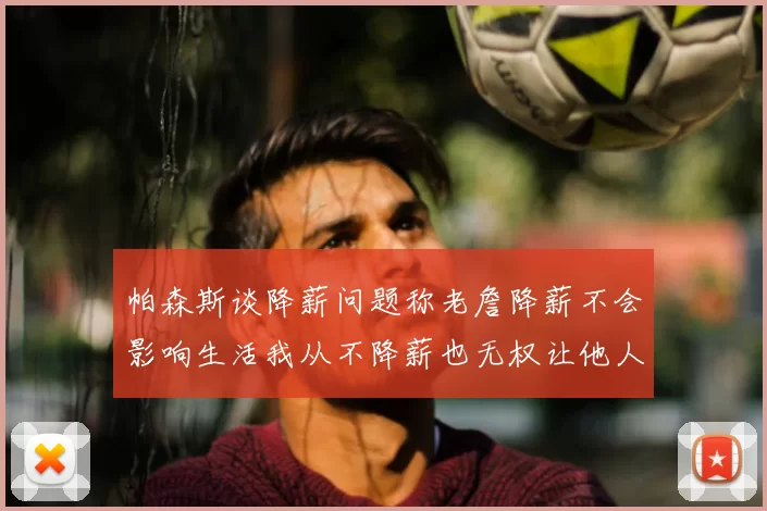 帕森斯谈降薪问题称老詹降薪不会影响生活我从不降薪也无权让他人降薪