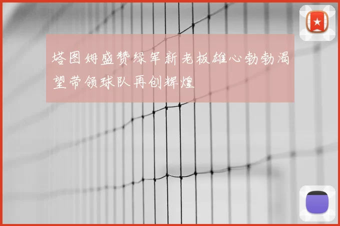 塔图姆盛赞绿军新老板雄心勃勃渴望带领球队再创辉煌