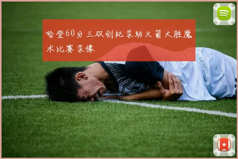 哈登60分三双创纪录助火箭大胜魔术比赛录像